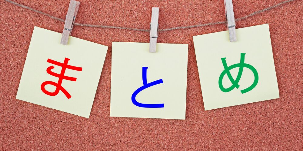 クリップ留めの付箋に書かれた「まとめ」の文字