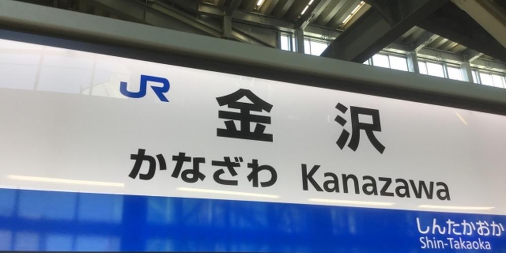北陸新幹線の金沢駅ホームに掲示された駅名標「金沢」JRロゴと行き先案内が写る構図
