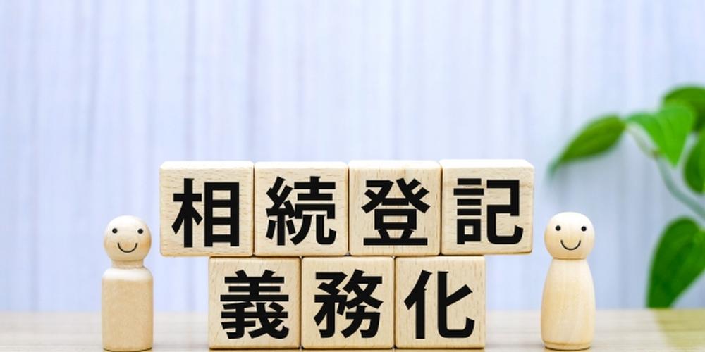 相続登記の義務化に関する説明イメージ。ブロックに「相続登記義務化」の文字と笑顔のキャラクターが並ぶ。