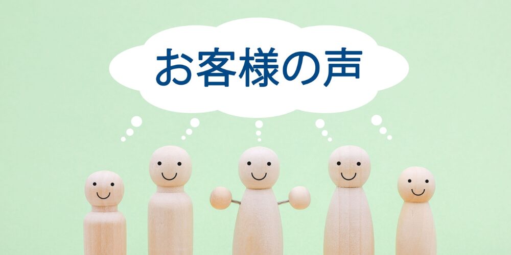 木製ピン人形と「お客様の声」の吹き出し