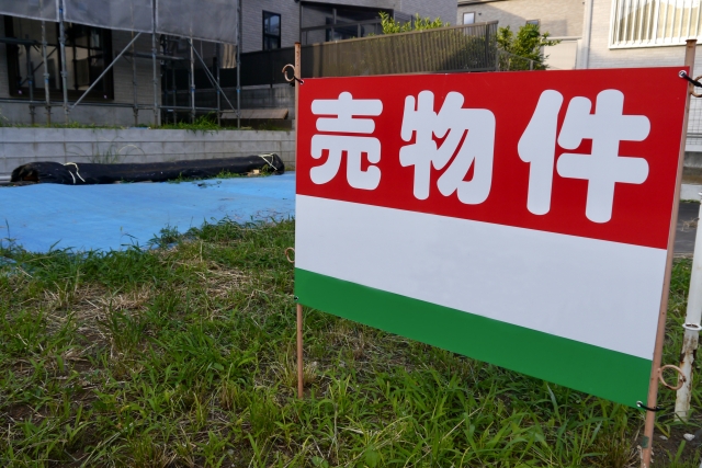 売物件と書かれた看板