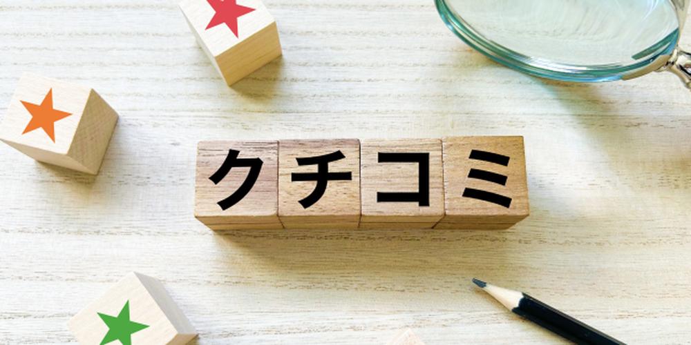 クチコミ評価を表す木製ブロックと星マークのカラフルなレビューイメージ