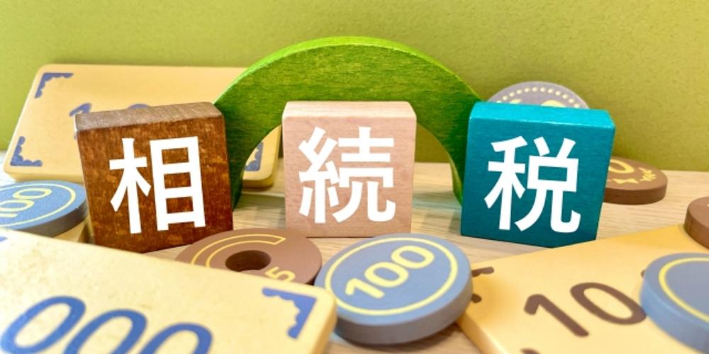 相続税に関するイメージ画像とカラフルな数字のパーツが並ぶデザイン