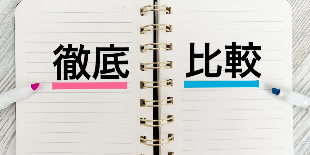 ノートに大きく書かれた「徹底比較」の文字