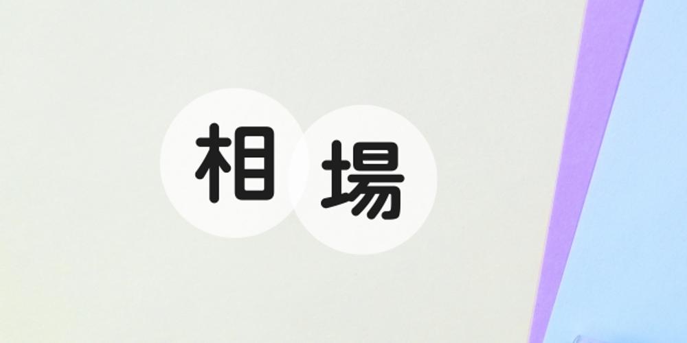 相場という文字が中央に配置された背景が淡い色の画像(相続や不動産関連のコンテンツ向け)