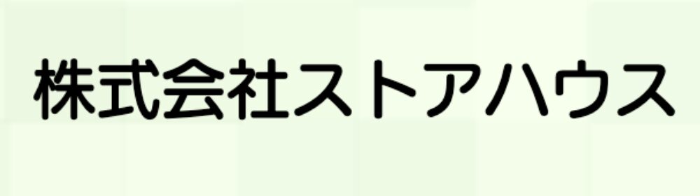 淡い緑色の背景に黒文字で「株式会社ストアハウス」と書かれたシンプルなロゴ