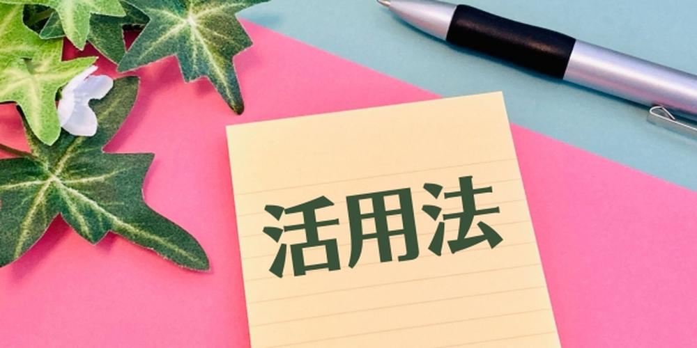 付箋に「活用法」と書かれたメモとペン、観葉植物が並ぶイメージ画像
