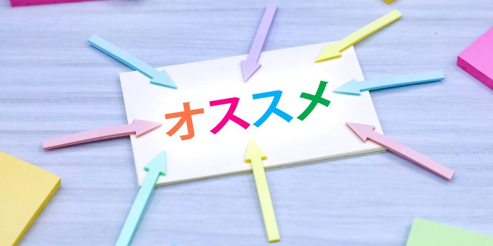 カラフルな矢印が集まる「オススメ」の文字が書かれたメモ用紙