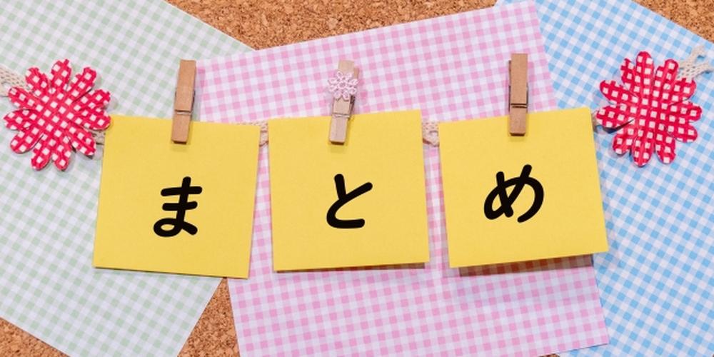 コルクボードの上に並べられたカラフルな紙と「まとめ」の文字が書かれた黄色いメモ、要点整理や情報のまとめをイメージした構図