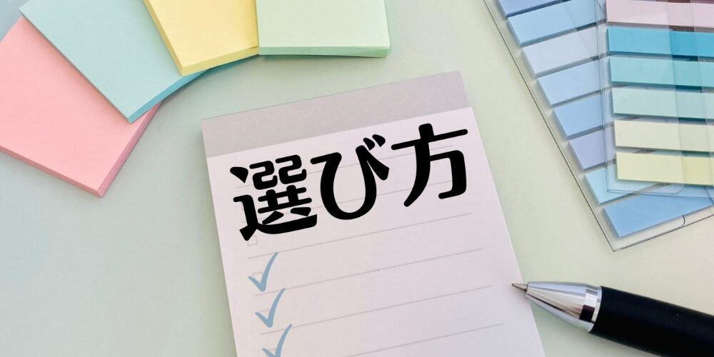 付箋とペンが置かれたメモ帳に書かれた「選び方」