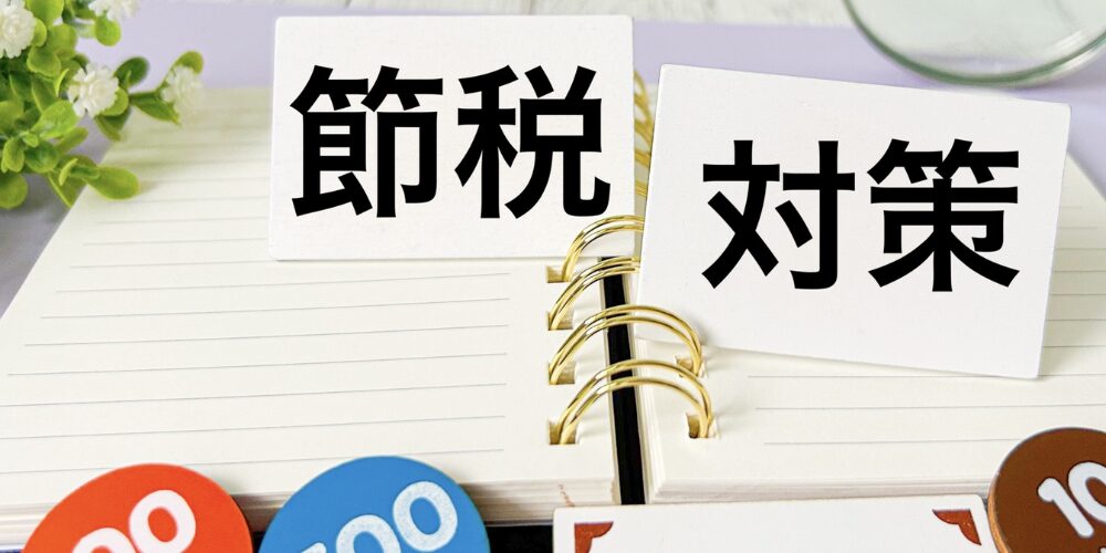 ノートに置かれた「節税」「対策」のカード