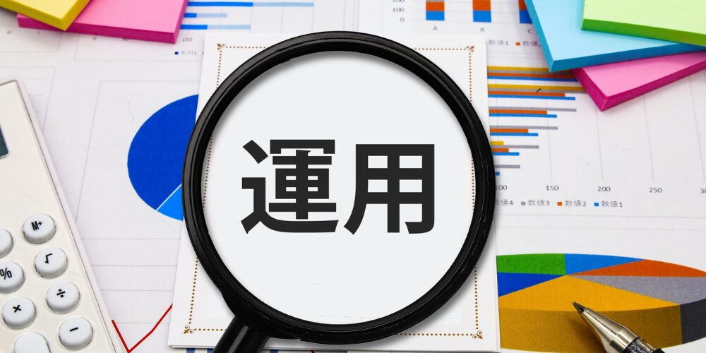 資料上の「運用」を拡大する虫眼鏡