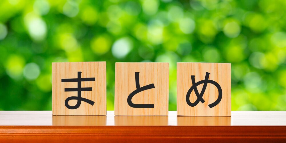 木製ブロックで並べた「まとめ」の文字