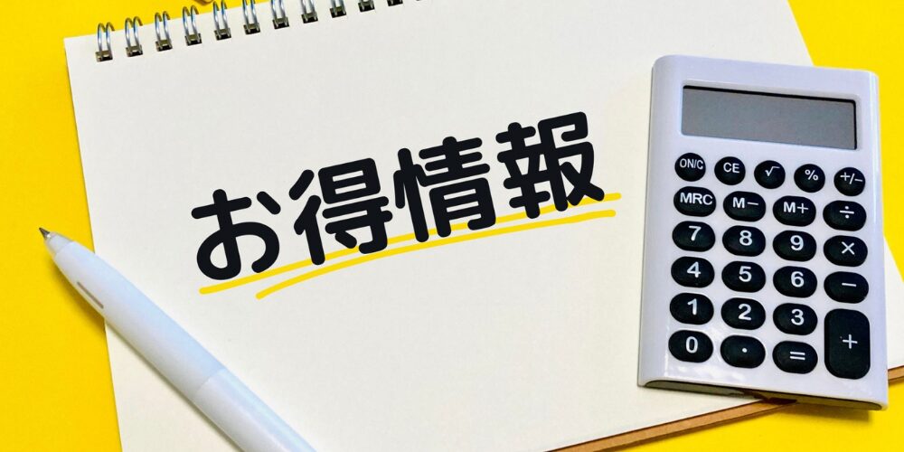 「お得情報」と書かれたノートと電卓