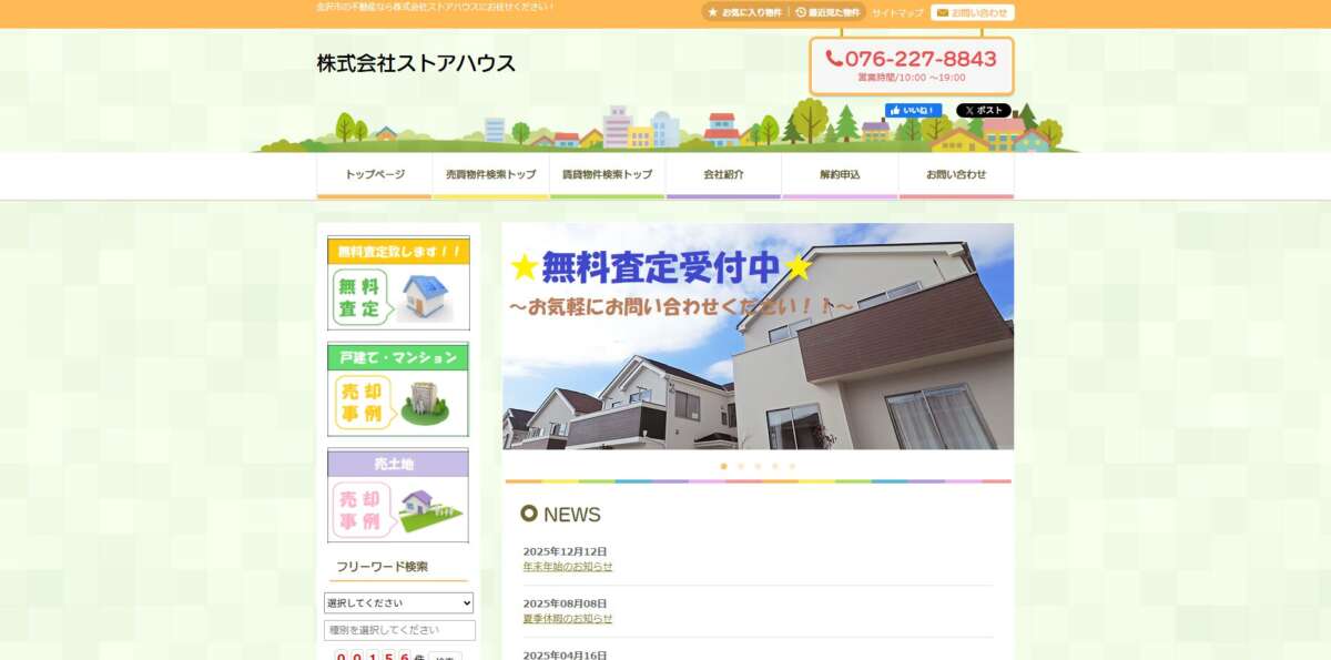 株式会社ストアハウス公式HP