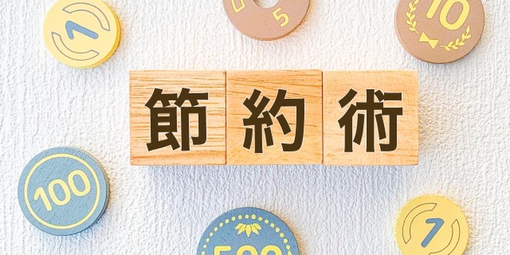 「節約術の文字とお金のイメージをあしらった画像」