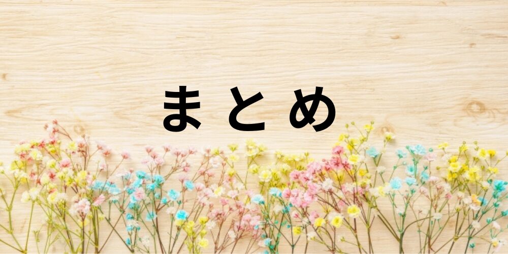 木目調の背景とカラフルなかすみ草の花に囲まれた「まとめ」の文字、情報整理や締めくくりをイメージした構図