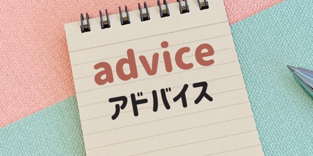 advice(アドバイス)と書かれたメモ帳とペンの画像。相談やサポートに関するイメージ