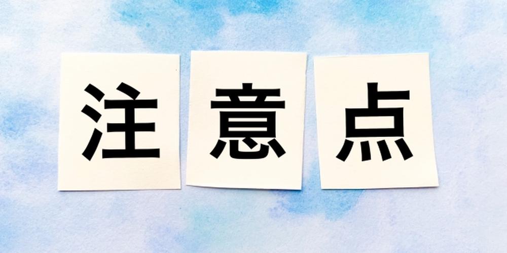 青系の背景に「注意点」と書かれた紙が並べられているイメージ、重要事項や留意点を示す表現