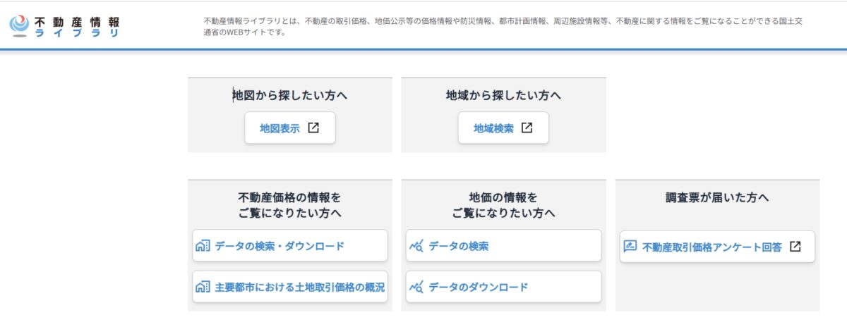 国土交通省の不動産情報ライブラリ公式サイト