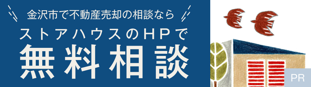 金沢市で不動産売却の相談ならストアハウスのHPで無料相談