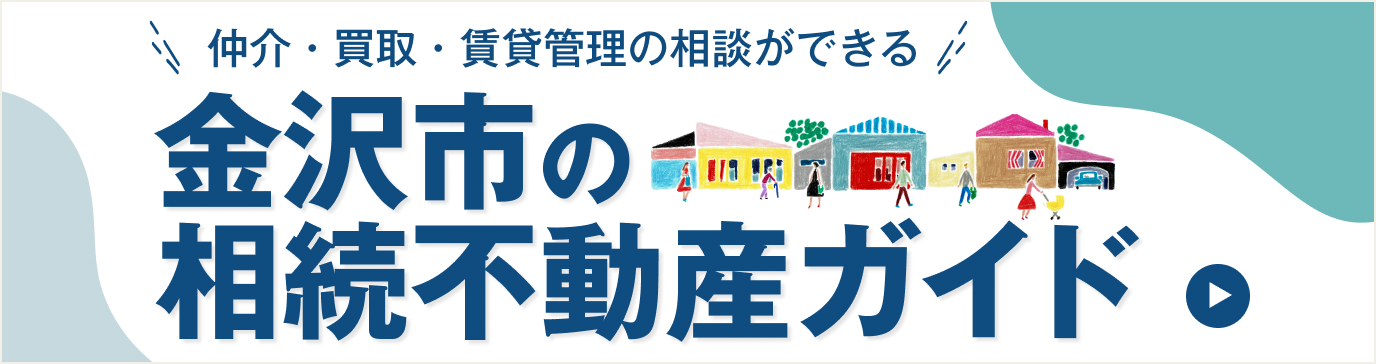 金沢市の相続不動産ガイド