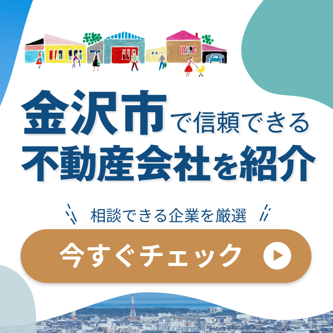 金沢市で信頼できる不動産会社を紹介