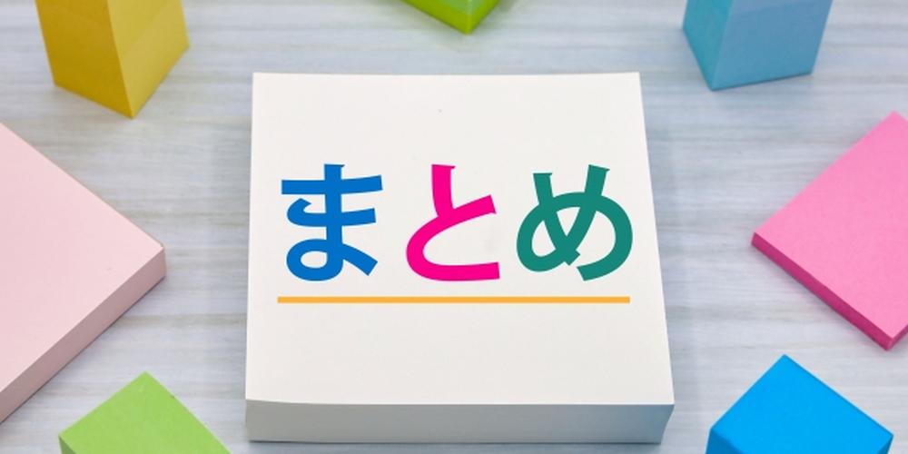 カラフルなブロックに囲まれた「まとめ」と書かれたメモ帳の画像