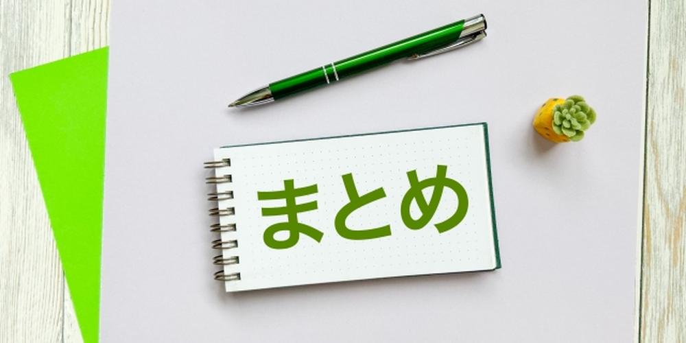 「ノートに『まとめ』と書かれた画像。緑色のペンと観葉植物が添えられ、情報の要点整理をイメージ」
