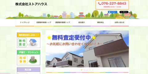 「株式会社ストアハウスのホームページ