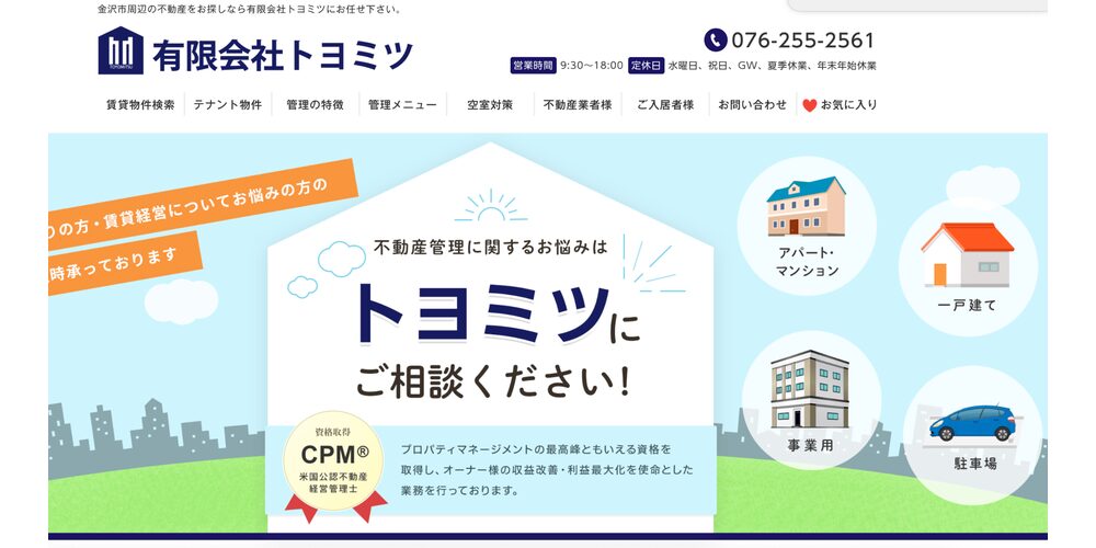 「有限会社トヨミツの不動産管理相談バナー｜アパート・一戸建て・事業用物件・駐車場の管理対応を紹介」