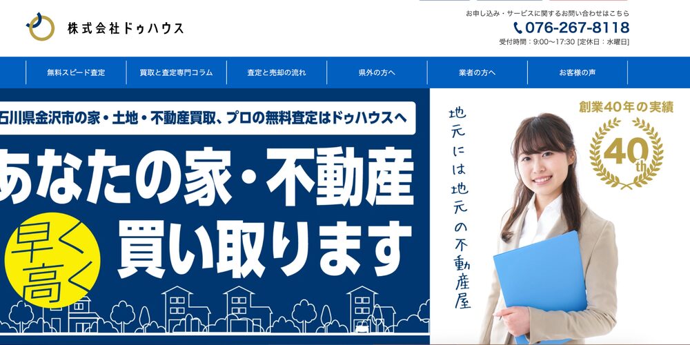 石川県金沢市の家や不動産を高く早く買い取るドゥハウス、創業40年の実績と地元密着の専門スタッフ