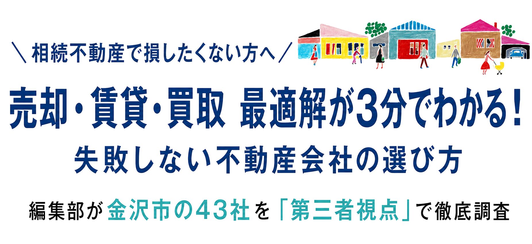 金沢市の相続不動産ガイド　売却、賃貸、買取、どれが正解？3つの選択肢を徹底比較目的別に金沢市で信頼できる不動産会社を紹介！